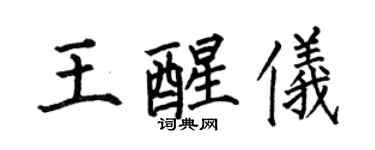 何伯昌王醒儀楷書個性簽名怎么寫