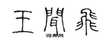 陳聲遠王聞飛篆書個性簽名怎么寫