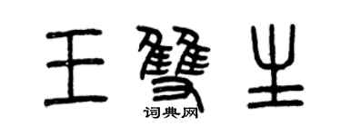 曾慶福王雙生篆書個性簽名怎么寫