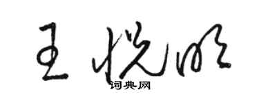 駱恆光王悅明草書個性簽名怎么寫