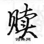 駱恆光寫的硬筆楷書贖