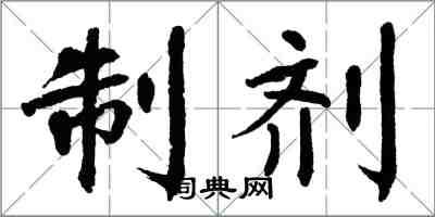 翁闓運製劑楷書怎么寫