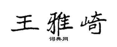袁強王雅崎楷書個性簽名怎么寫