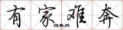 荊霄鵬有家難奔行書怎么寫