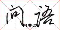 駱恆光問語行書怎么寫