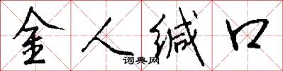 金人緘口怎么寫好看