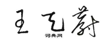 駱恆光王天蔚草書個性簽名怎么寫