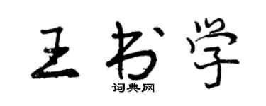 曾慶福王書學行書個性簽名怎么寫