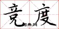 周炳元競度楷書怎么寫