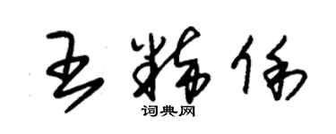 朱錫榮王粹俐草書個性簽名怎么寫