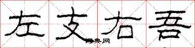 柯春海左支右吾隸書怎么寫
