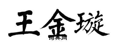 翁闓運王金璇楷書個性簽名怎么寫