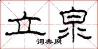柯春海立泉隸書怎么寫