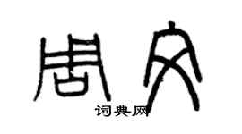 曾慶福周文篆書個性簽名怎么寫