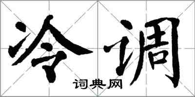 翁闓運冷調楷書怎么寫