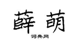 袁強薛萌楷書個性簽名怎么寫