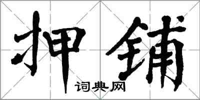 翁闓運押鋪楷書怎么寫