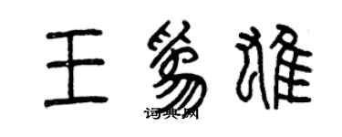 曾慶福王為雄篆書個性簽名怎么寫