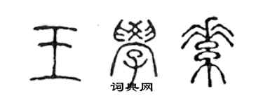 陳聲遠王學素篆書個性簽名怎么寫