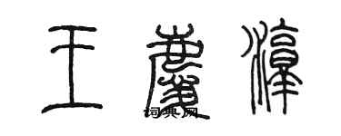 陳墨王慶淳篆書個性簽名怎么寫