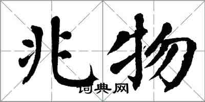 翁闓運兆物楷書怎么寫