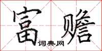 田英章富贍楷書怎么寫