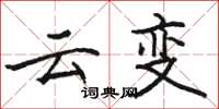 駱恆光雲變楷書怎么寫