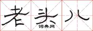 駱恆光老頭兒隸書怎么寫
