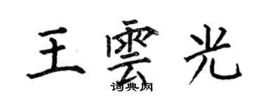 何伯昌王雲光楷書個性簽名怎么寫