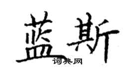 丁謙藍斯楷書個性簽名怎么寫