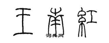 陳墨王南紅篆書個性簽名怎么寫