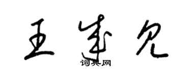 梁錦英王成見草書個性簽名怎么寫