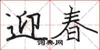 駱恆光迎春楷書怎么寫