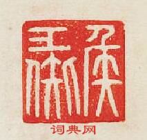 “侯彘”篆刻印章