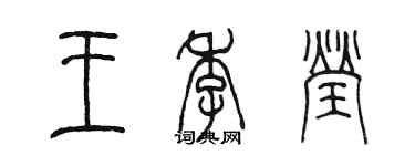 陳墨王季瑩篆書個性簽名怎么寫