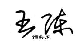 朱錫榮王陳草書個性簽名怎么寫