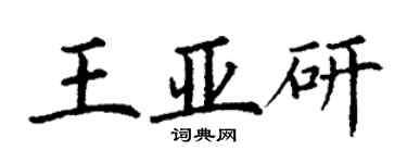 丁謙王亞研楷書個性簽名怎么寫