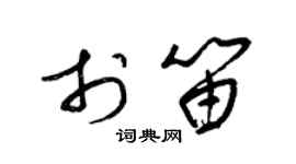 梁錦英於笛草書個性簽名怎么寫