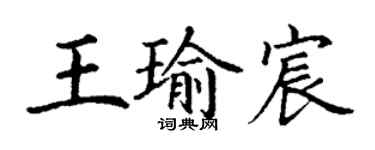丁謙王瑜宸楷書個性簽名怎么寫