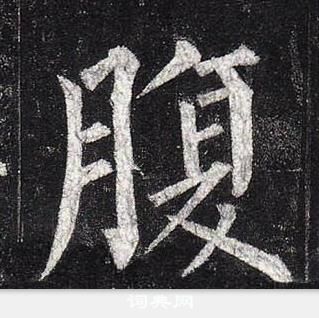 柳公權玄秘塔碑中腹的寫法