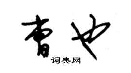 朱錫榮曹也草書個性簽名怎么寫
