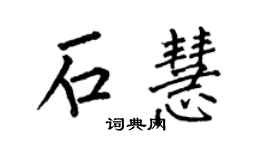 何伯昌石慧楷書個性簽名怎么寫