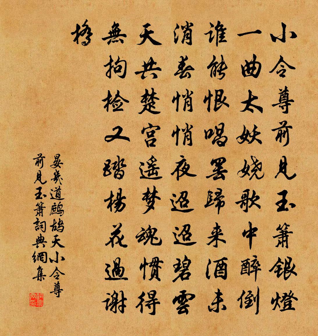 晏幾道鷓鴣天·小令尊前見玉簫書法作品欣賞