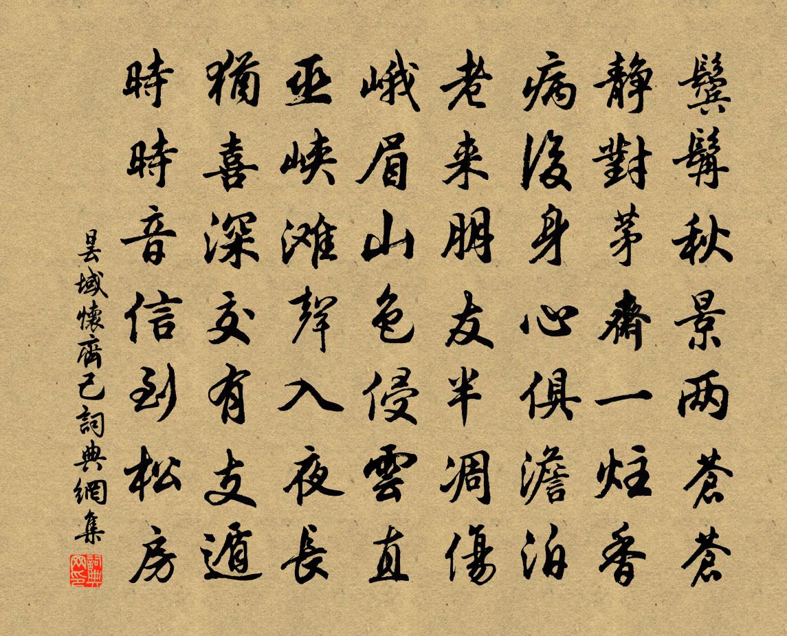 曇域懷齊己書法作品欣賞