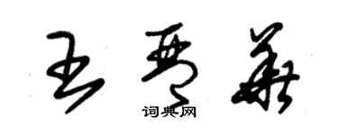 朱錫榮王琴華草書個性簽名怎么寫