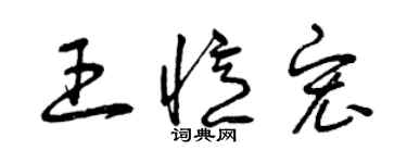 曾慶福王憶宏草書個性簽名怎么寫