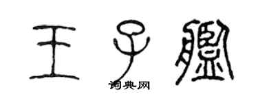 陳聲遠王子艦篆書個性簽名怎么寫