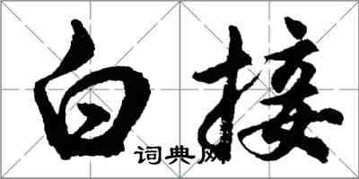 胡問遂白接行書怎么寫