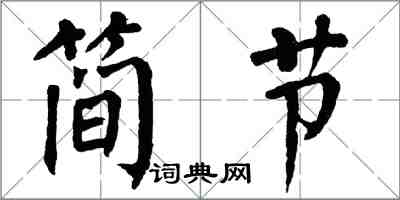 翁闓運簡節楷書怎么寫