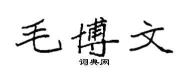 袁強毛博文楷書個性簽名怎么寫